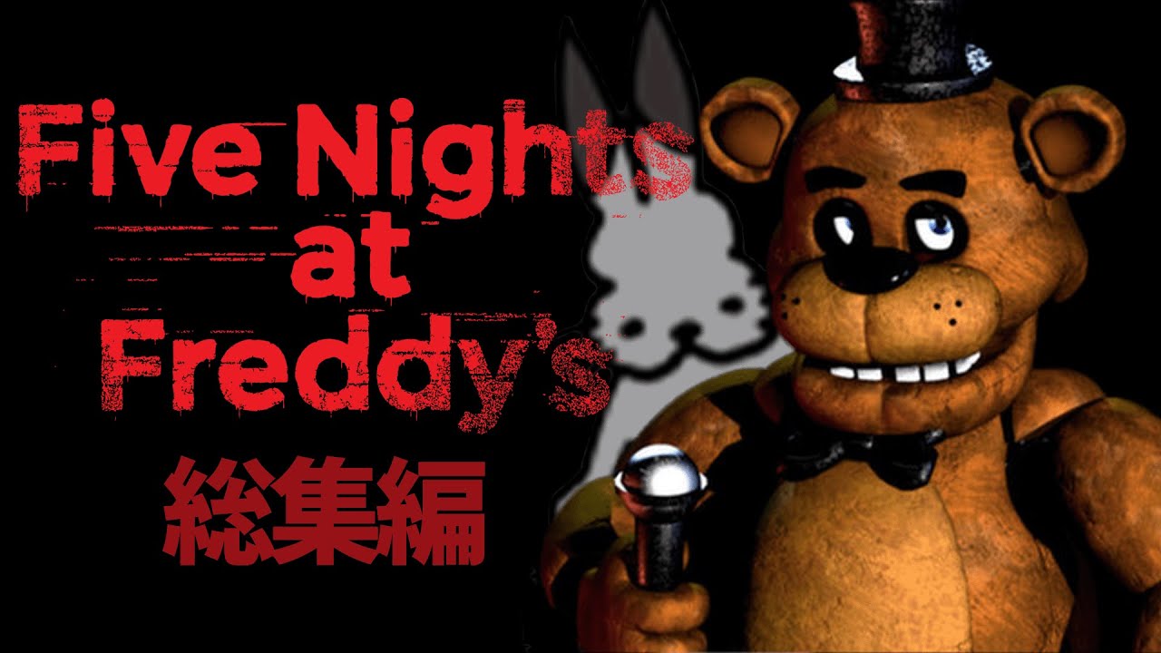 ドコムスの「ファイブ・ナイツ・アット・フレディーズ 」総集編【Five Nights at Freddy's/ドコムス切り抜き】