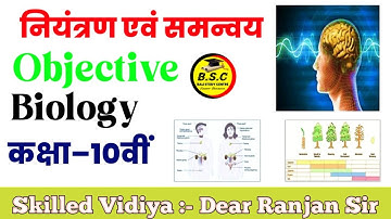नियंत्रण एवं समन्वय Control and Coordination ||VVI Objective {MCQ} in one Shot || Class 10th Science