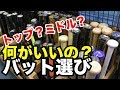 バット選び方（バランス）How to choose your bat #1898