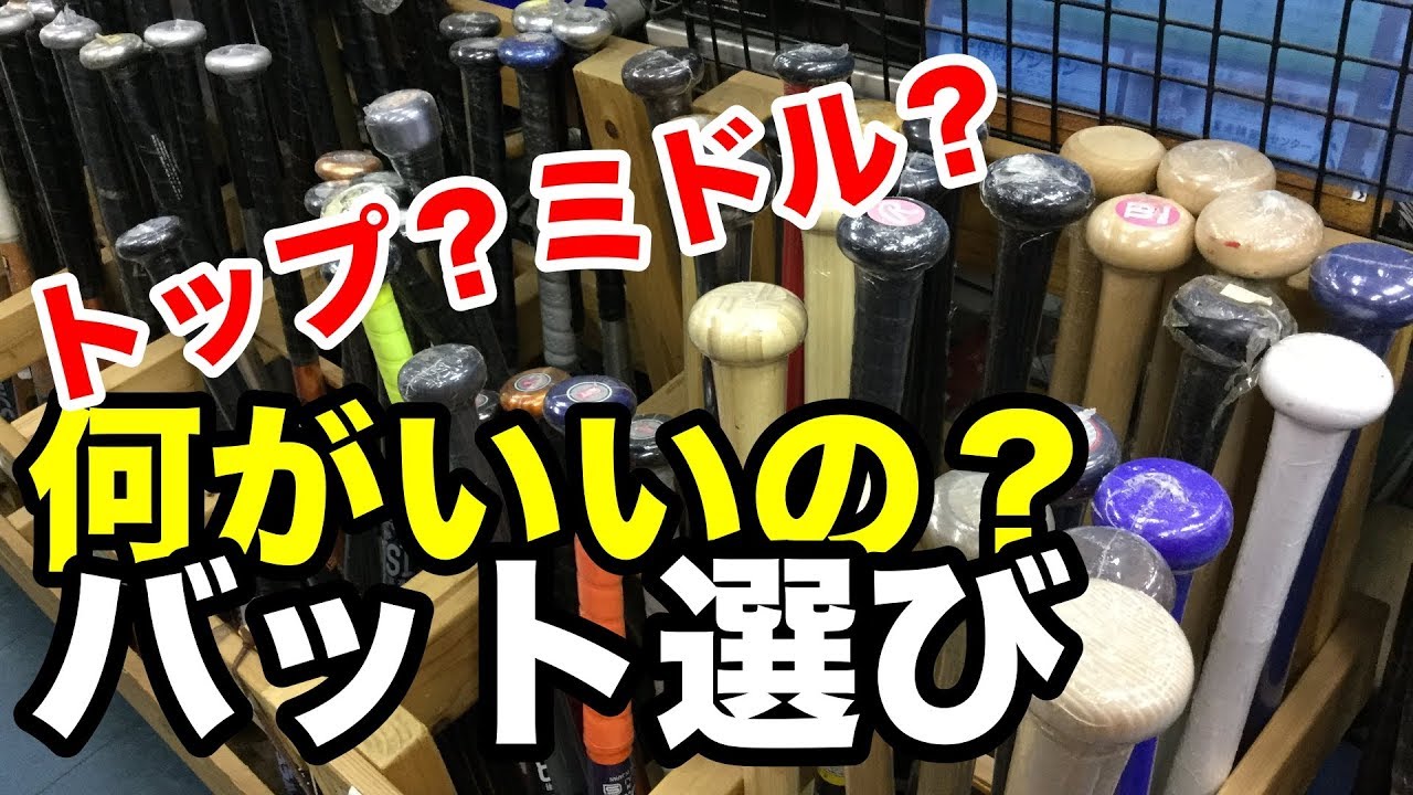 バット選び方（バランス）How to choose your bat #1898