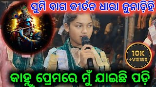 Sumi Bag Ladies Kirtan Kanha Prema Re Mu Jaechi Padi Sumi Bag Kirtan Kirtan Dhara Junadihi