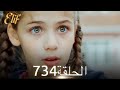 أليف الحلقة 734 دوبلاج عربي 