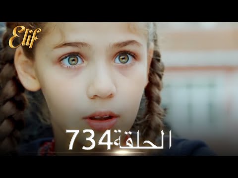 أليف الحلقة 734 دوبلاج عربي