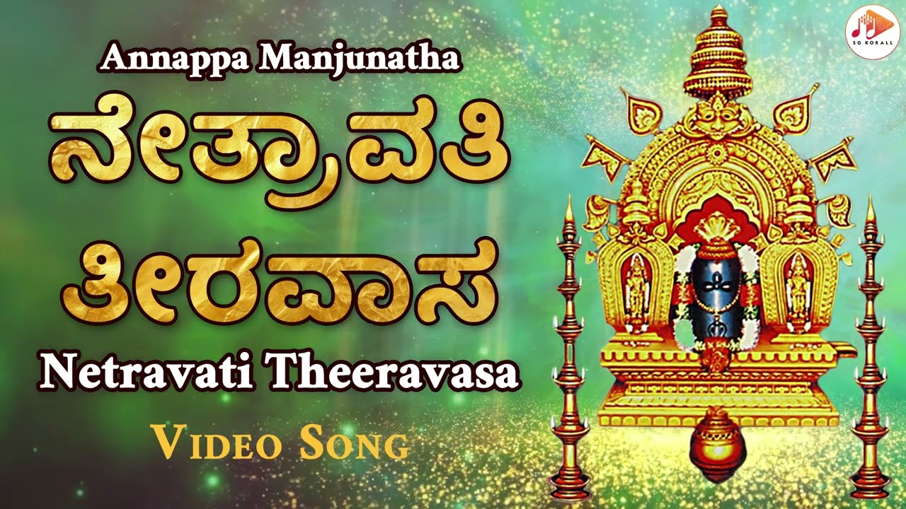    Netravati Theeravasa  Audio Songs  Madhu Balakrishnan  sgkorallbhakti