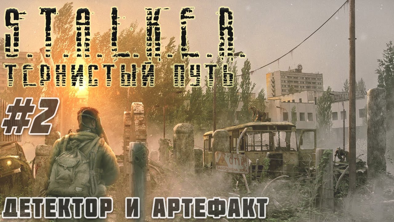 Stalker thorny way. Stalker тернистый путь. Сталкер тернистый путь 2. Путь сталкера. Сталкер счастливчик.