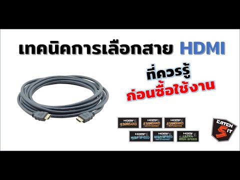 วิธีเลือกสาย HDMI ที่ควรรู้  ก่อนซื้อมาใช้! #Catch5IT