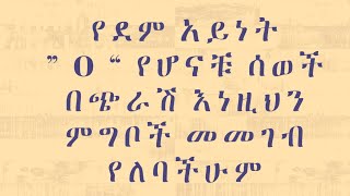 የደም አይነት” O “ የሆናቹ ሰወች በጭራሽ እነዚህን ምግቦች መመገብ የለባችሁም