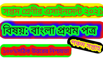 সপ্তম শ্রেণীর এ্যাসাইনমেন্ট বাংলা প্রথম পত্র ২০২১। class seven bangla assignment 2021