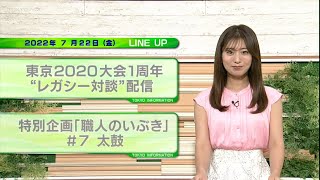 東京インフォメーション　2022年7月22日放送