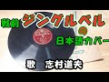 SP盤 青空行けば 志村道夫 ジングルベル クリスマス 78rpm
