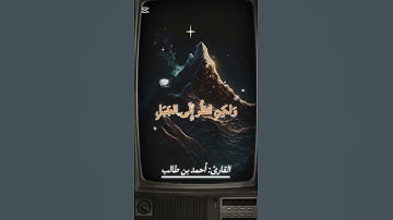 سورة الأعراف(آية  _١٤٣_) ________________________*صوت»الشيخ» أحمد بن طالب.* #القران الكريم