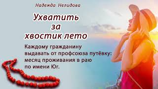 видео: Аудиорассказ Ухватить за хвостик лето картинка: Аудиорассказ Ухватить за хвостик лето