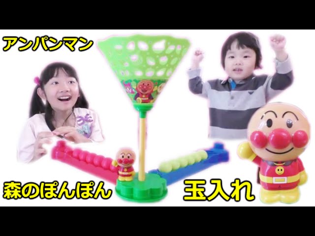 Anpanman Ball Put Game アンパンマン 森のぽんぽん玉入れ で遊んだよ Youtube