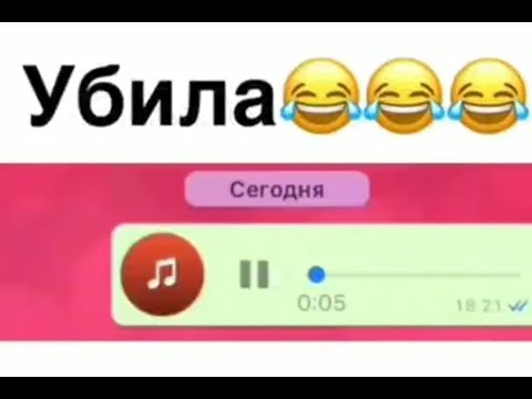 Аудио приколы WhatsApp / Голосовые сообщения 2021 😂#3