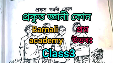 প্ৰকৃত জ্ঞানী কোন ( প্ৰশ্ন উত্তৰ) class3 অসমীয়া