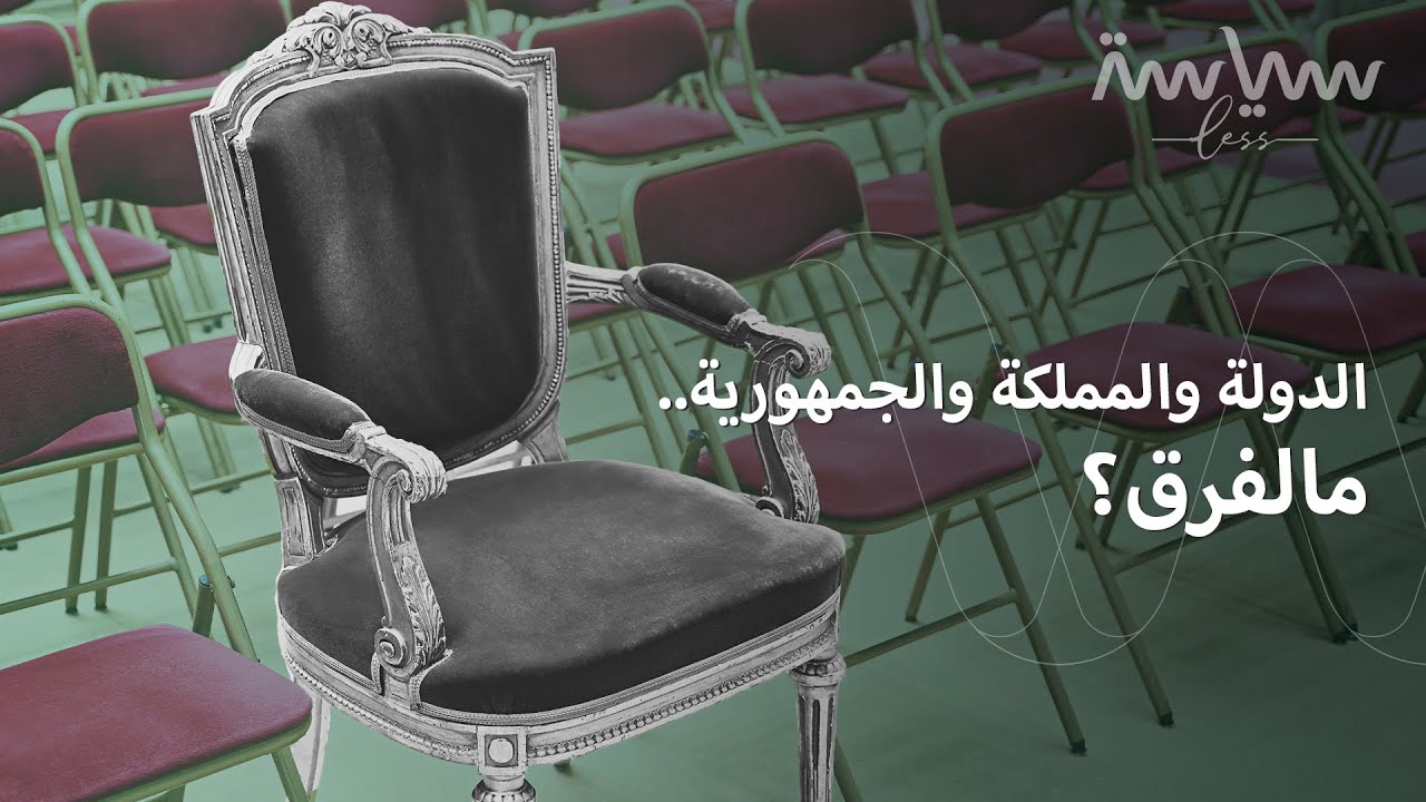 ما الفرق بين الدولة والمملكة والجمهورية؟ وكيف يتم الحكم في كل منها؟