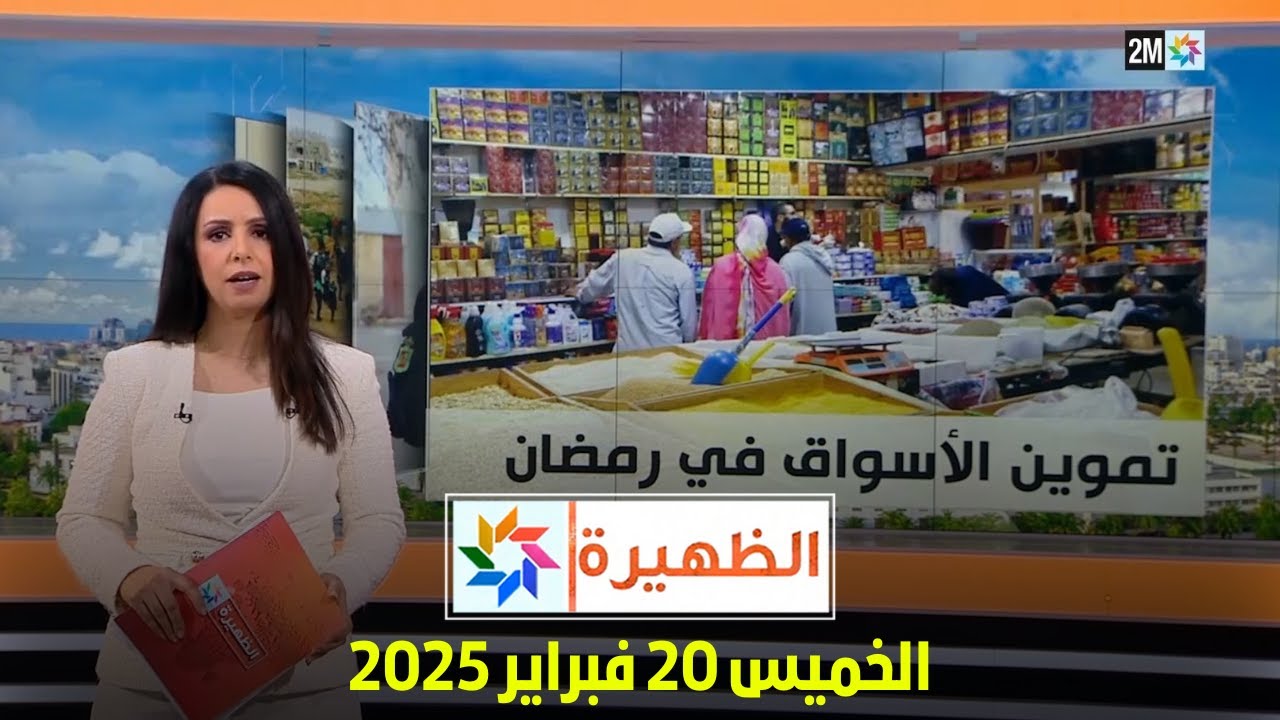 الظهيرة : الخميس 20 فبراير 2025
