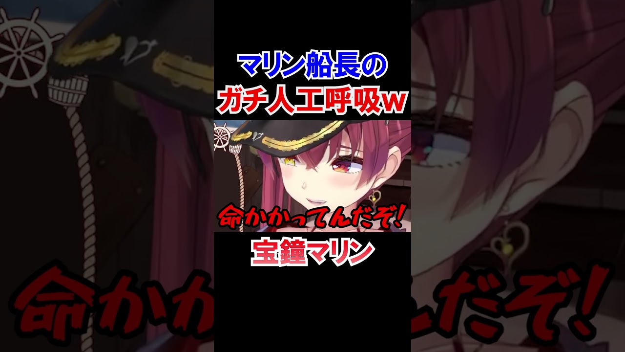船長のガチ人工呼吸ｗ【ホロライブ切り抜き/宝鐘マリン】#shorts