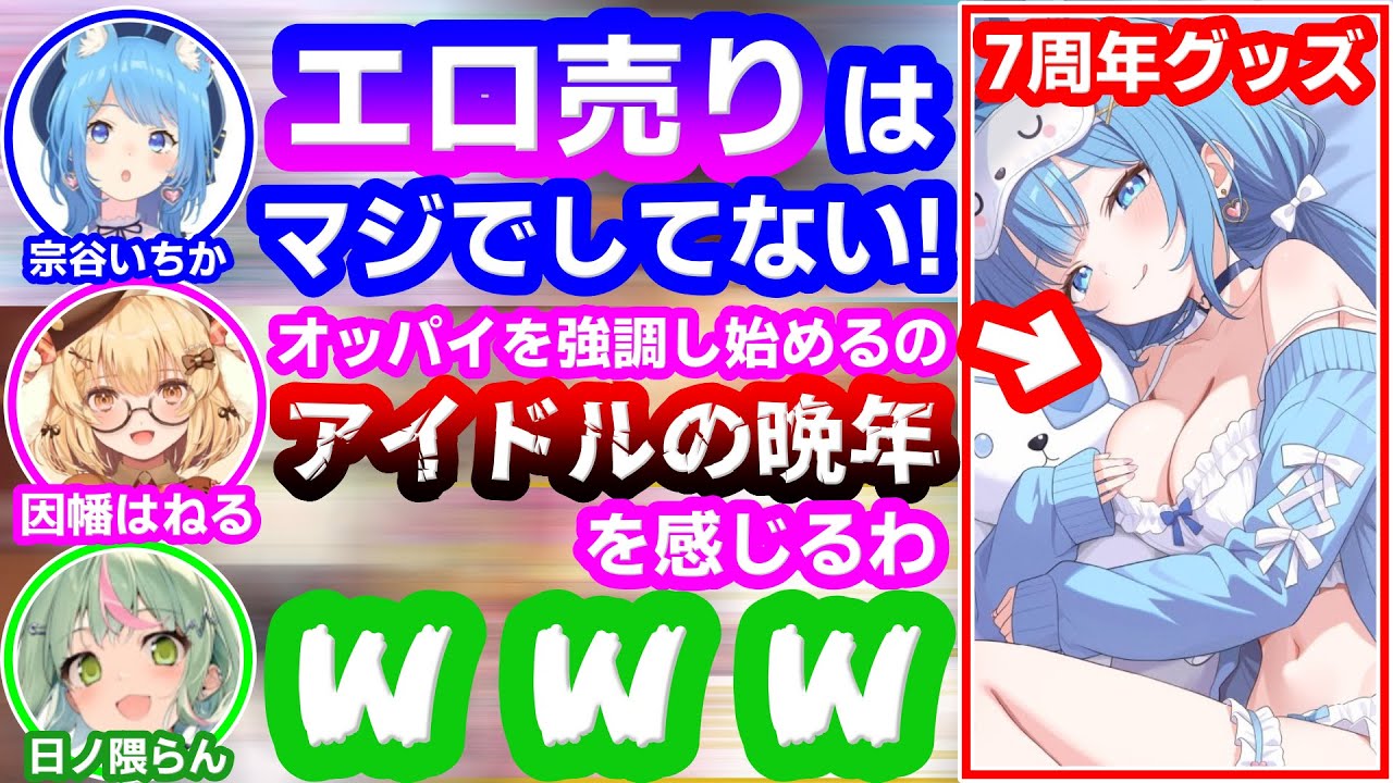 デビュー7周年目にして肌の露出が激しくなってきた宗谷いちかに火の玉ストレートを投げつける因幡はねる【日ノ隈らん/あにまーれ/ななしいんく】