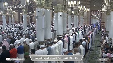 صلاة العشاء للشيخ علي الحذيفي يوم الجمعة 27 جمادى الأولى 1446هـ خواتيم سورة مريم