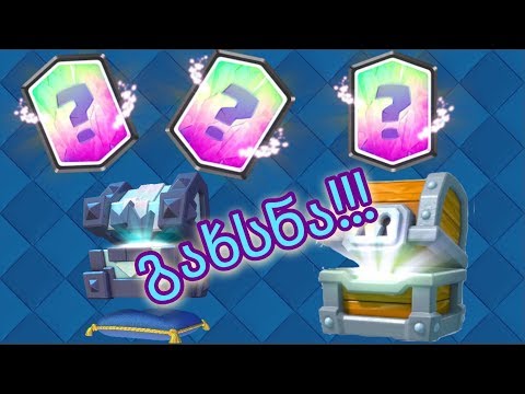 LEGENDARY-ი ქარდი GIANT CHEST-ში LEGENDARY KING CHEST-ის გახსნაა!!!