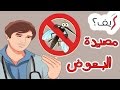 كيف تقضي على البعوض نهائيا بدون مبيدات حشرية