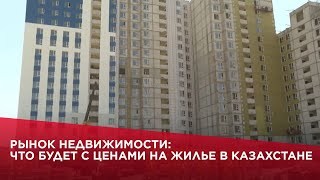 ⁣Рынок недвижимости: что будет с ценами на жилье в Казахстане