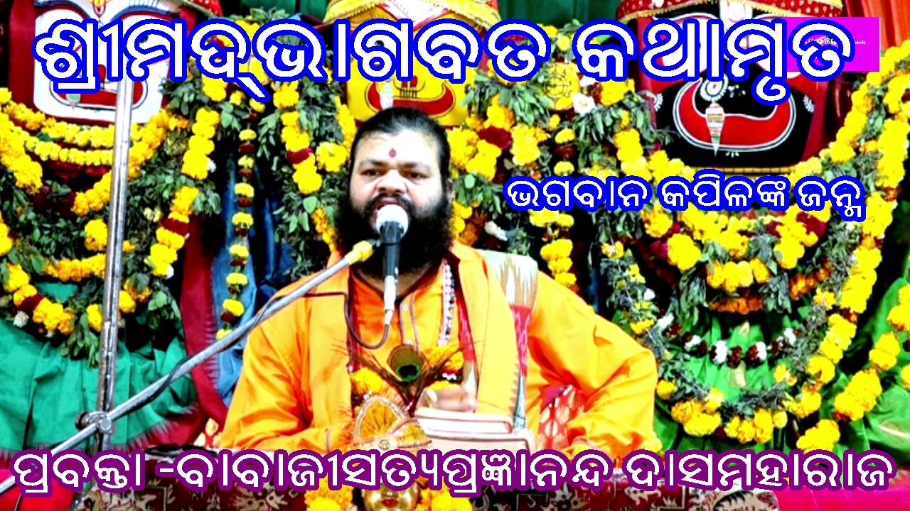 ଭଗବାନ କପିଳଙ୍କ ଜନ୍ମ- BHAGABAN KAPILANKA JANMA||PRABACHAN||BABAJI SATYAPRAGYANANDA DASMOHARAJ