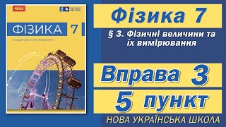 картинка: Вправа № 3. 5 п. НУШ Бар'яхтар Фізика 7 клас
