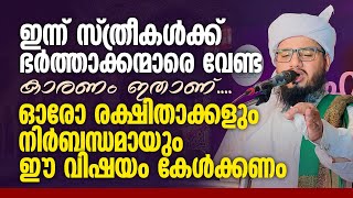 ഇന്ന് സ്ത്രീകൾക്ക് ഭർത്താക്കന്മാരെ വേണ്ട കാരണം ഇതാണ്.... | Kalladikkode Thangal New Speech