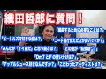 織田哲郎に質問「こだわったアーティスト」「ビートルズ」「コード進行」など【オダテツ3分トーキング】#織田哲郎Youtube