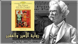 نبذة عن رواية الأمير والفقير 1881 | لمارك توين