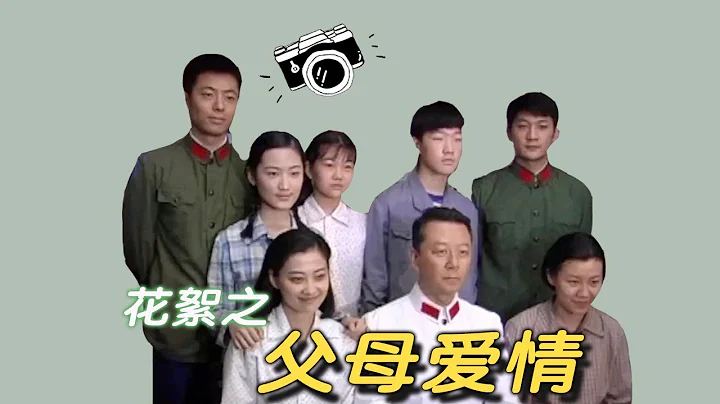 「明星考古隊」經典電視劇《父母愛情》珍貴花絮，品品梅婷和郭濤的台詞功底 - 天天要聞