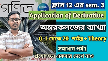 অন্তরকলজের ব্যাখ্যা || ক্লাস 12 সেমিস্টার 3 || application of derivatives class 12 ||@FeelTheMath 