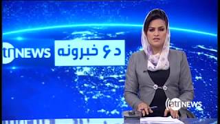 Ariana News 6pm News 19 Sept 2017 | آریانانیوز، خبرهای پشتو، ۲۸ سنبله ۱۳۹۶