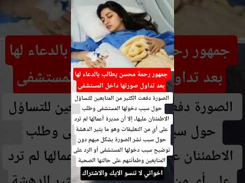 جمهور رحمة محسن يطالب بالدعاء لها بعد تداول صورتها داخل المستشفى فنانين اخبار اكسبلور