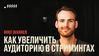 Как увеличить аудиторию на стриминговых сервисах // Mike Warner