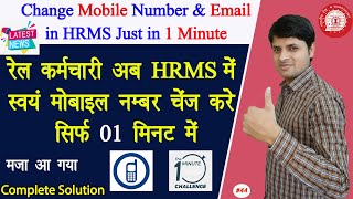 How to change mobile number in HRMS | रेल कर्मचारी HRMS मे मोबाइल नम्बर चेंज करे सिर्फ 01 मिनट में