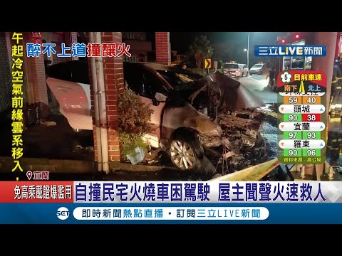 "醉"不上道! 駕駛爛醉上路自撞民宅"火燒車"... 屋主聞聲驚醒火速救人│記者 黃國瑞 徐湘芸│【LIVE大現場】20210215│三立新聞台