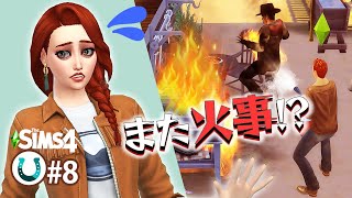 このゲームの火事が起こる率高くない私だけ【The Sims4 Horse Ranch】8