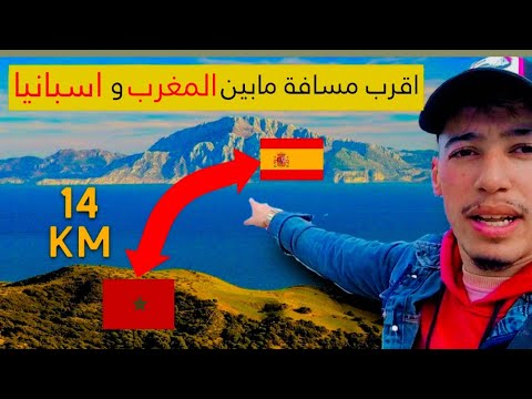 أقرب مسافة بين المغرب و إسبانيا