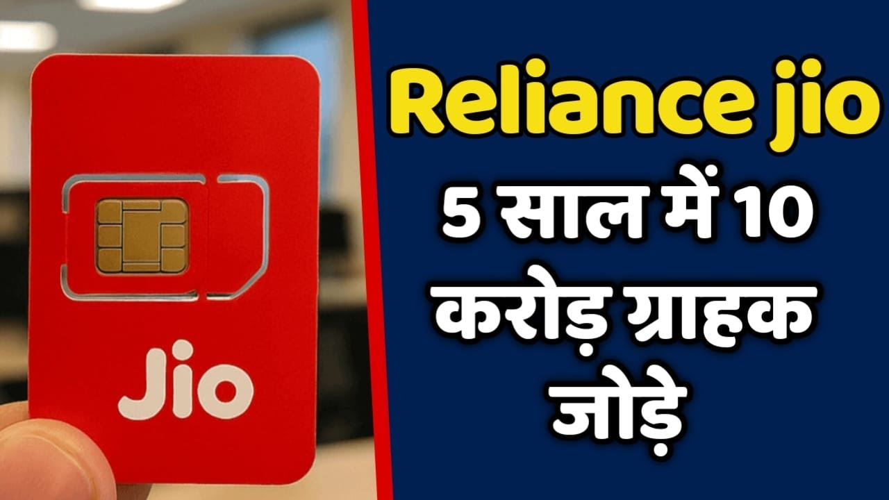 Reliance jio कंपनी पिछले 5 साल में 10 करोड़ से भी ज्यादा ग्राहक अपने से जोड़े