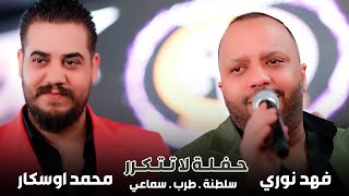 فهد نوري و محمد اوسكار | مستحيل الاصوات الخطيره جداً  حفلة متتكرر