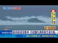恐颳17級風! 日本先島群島嚴防巴威災情 巴威威脅先島群島 石垣島出現強風豪雨｜三立新聞LIVE