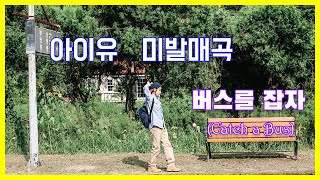 [K-POP/IU]버스를 잡자(아이유 미발매곡) 💖