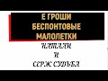 Коллекторы . МФО . Е Гроши . Натали и Серж Судьба .