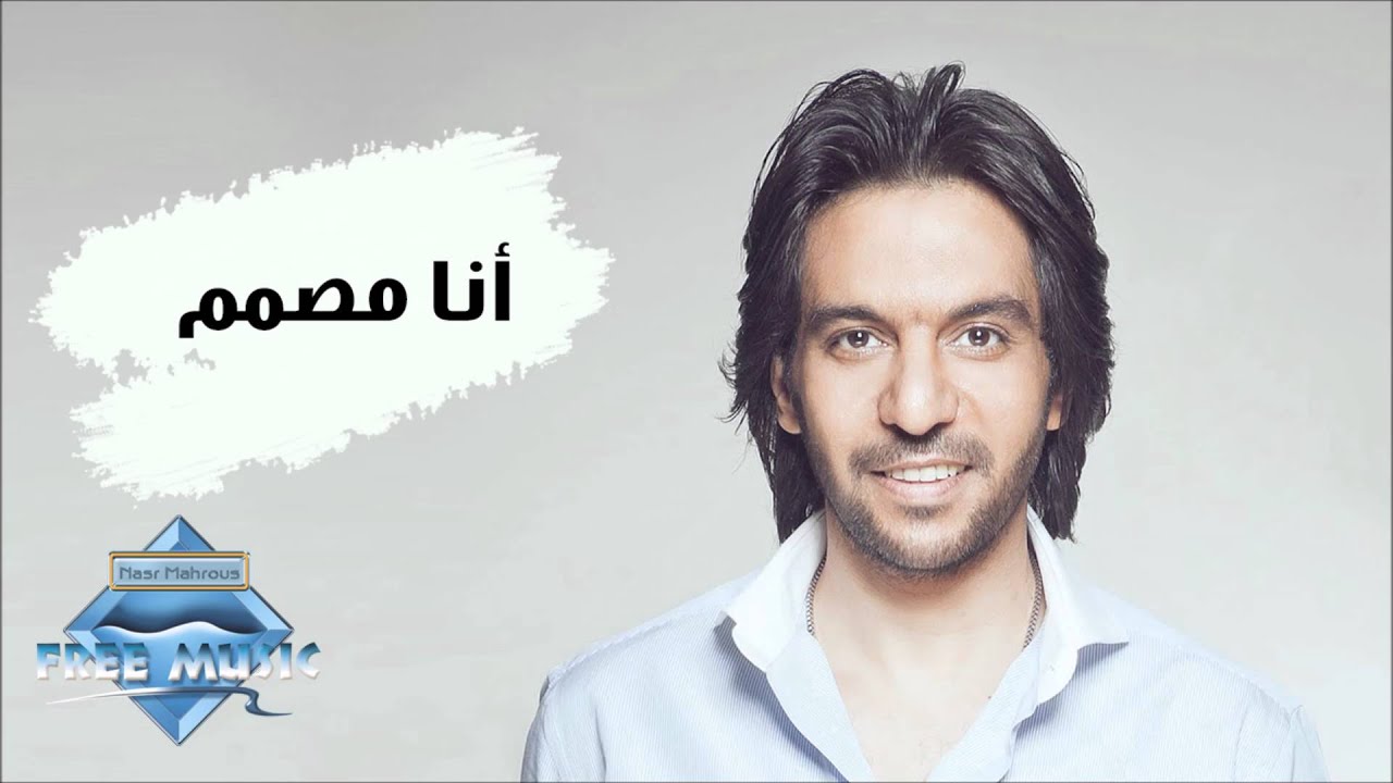 Bahaa Sultan - Ana Mosamem (Audio) | بهاء سلطان - أنا مصمم - YouTube