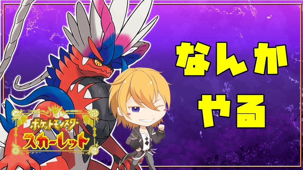 【ポケモンSV】なにかしらやってる【#Vtuber】