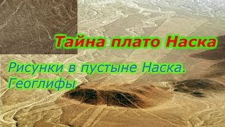 Тайна плато Наска .Рисунки в пустыне Наска. Геоглифы!!!+новая рубрика