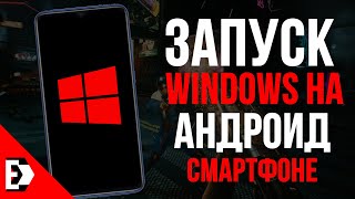 КАК УСТАНОВИТЬ WINDOWS НА АНДРОИД СМАРТФОНЕ /  Эмулятор Windows (xp 7 10) на андроид